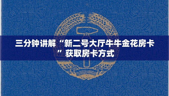 三分钟讲解“新二号大厅牛牛金花房卡 ”获取房卡方式