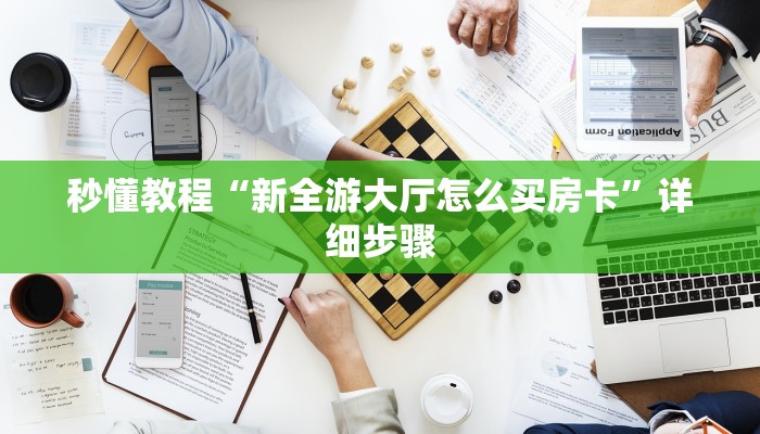 秒懂教程“新全游大厅怎么买房卡”详细步骤