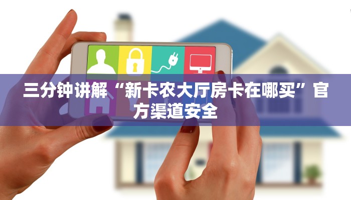 三分钟讲解“新卡农大厅房卡在哪买”官方渠道安全 三分钟讲解“新卡农大厅房卡在哪买”官方渠道安全