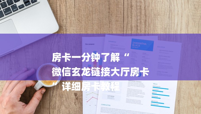 房卡一分钟了解“
微信玄龙链接大厅房卡
”详细房卡教程 房卡一分钟了解“
微信玄龙链接大厅房卡
”详细房卡教程