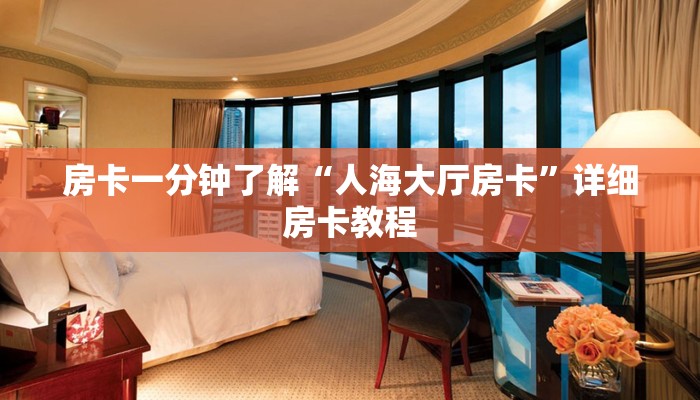 房卡一分钟了解“人海大厅房卡”详细房卡教程 房卡一分钟了解“人海大厅房卡”详细房卡教程