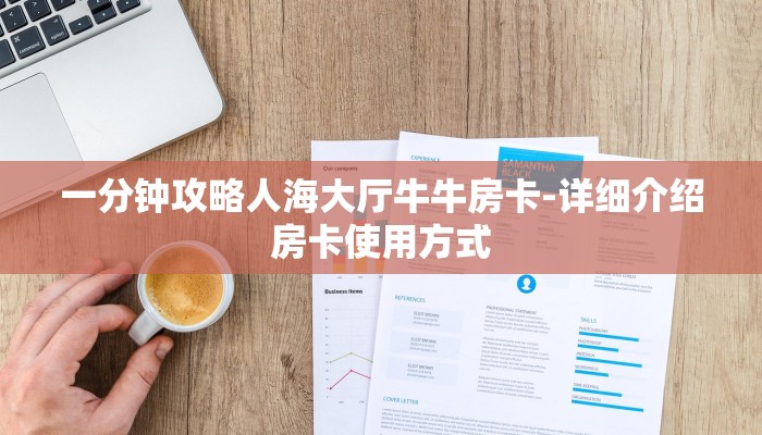 一分钟攻略人海大厅牛牛房卡-详细介绍房卡使用方式