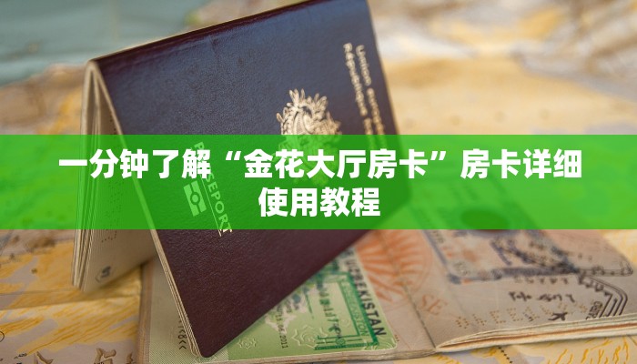 一分钟了解“金花大厅房卡”房卡详细使用教程