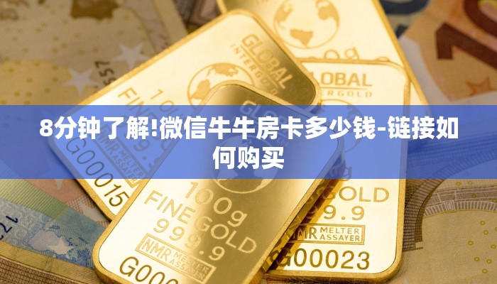 8分钟了解!微信牛牛房卡多少钱-链接如何购买