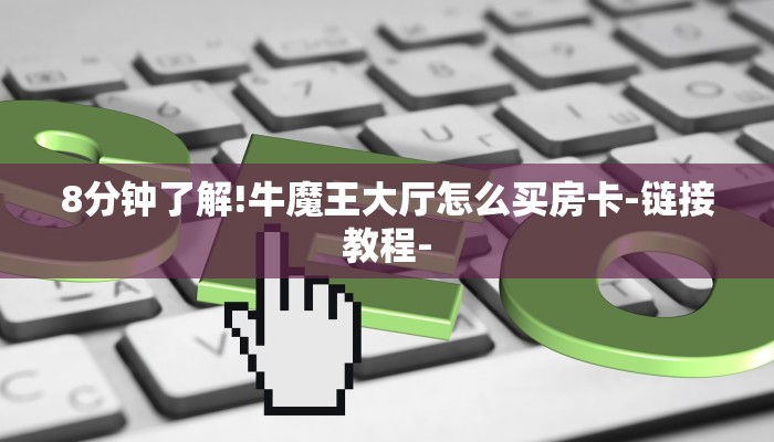 秒懂教程“红火大厅房卡哪里买”获取房卡教程