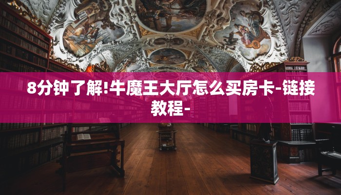 讲解!新518互游怎么买房卡-(详细分享开挂教程)