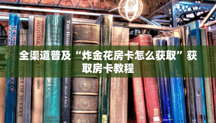 秒懂教程“微信怎么建房玩炸金花房卡”详细步骤 秒懂教程“微信怎么建房玩炸金花房卡”详细步骤