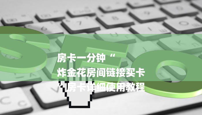 房卡一分钟了解“微信精卫链接大厅房卡”房卡详细使用教程 房卡一分钟了解“微信精卫链接大厅房卡”房卡详细使用教程