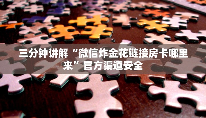 讲解!微信群里建房炸金花房卡-获取房卡教程