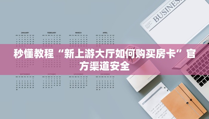 全渠道了解“新蜜瓜大厅在哪买房卡”详细步骤 全渠道了解“新蜜瓜大厅在哪买房卡”详细步骤