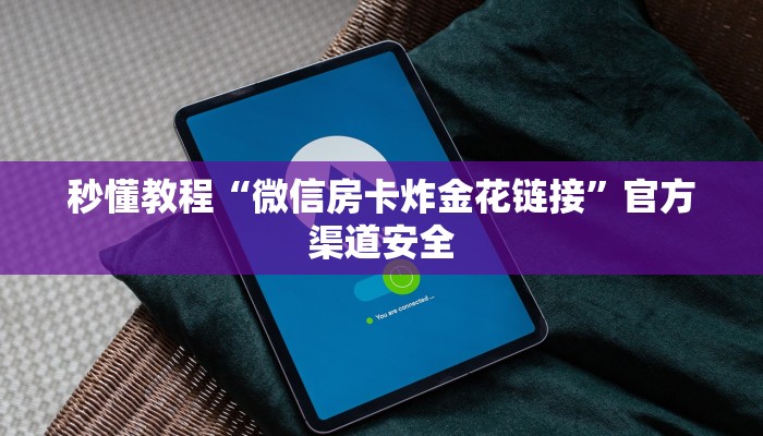 一分钟攻略微信炸金花房卡在哪充值-链接如何购买