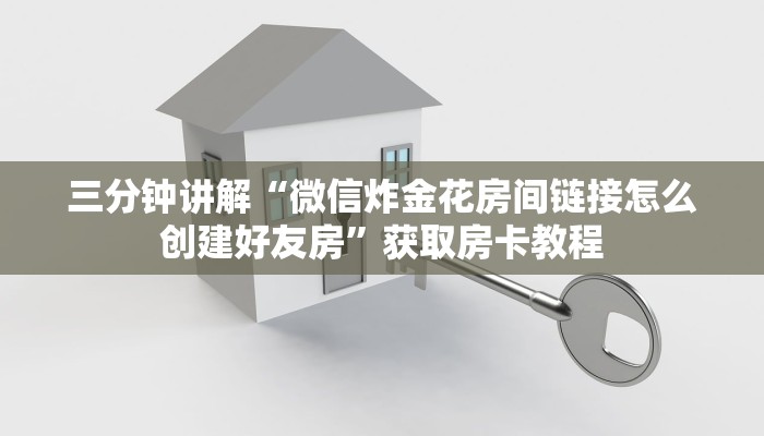 三分钟讲解“微信炸金花房间链接怎么创建好友房”获取房卡教程