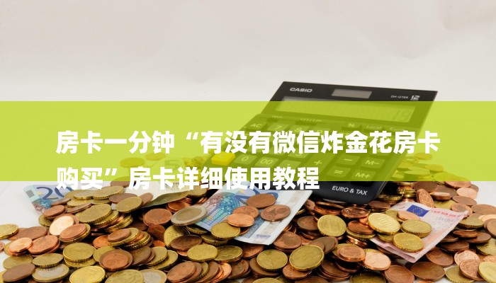 房卡一分钟“有没有微信炸金花房卡
购买”房卡详细使用教程 房卡一分钟“有没有微信炸金花房卡
购买”房卡详细使用教程