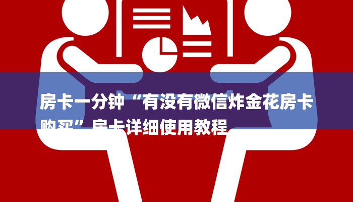 房卡一分钟“有没有微信炸金花房卡
购买”房卡详细使用教程 房卡一分钟“有没有微信炸金花房卡
购买”房卡详细使用教程