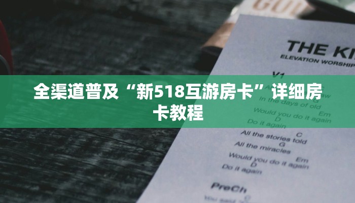 全渠道普及“新518互游房卡”详细房卡教程