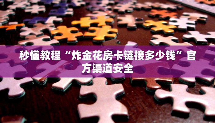 一分钟介绍“新九游大厅游戏房卡”房卡详细使用教程