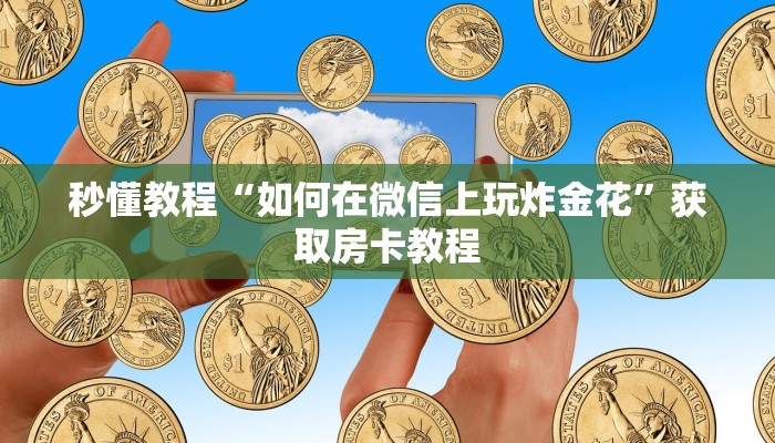 讲解!微信群里建房炸金花房卡-获取房卡教程 讲解!微信群里建房炸金花房卡-获取房卡教程