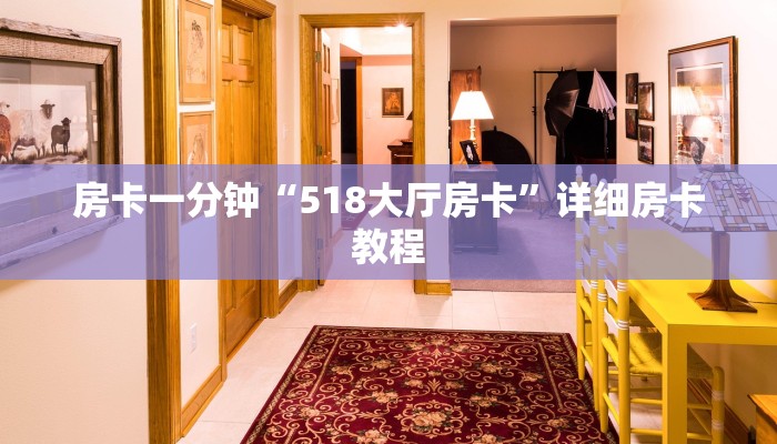 房卡一分钟“518大厅房卡”详细房卡教程