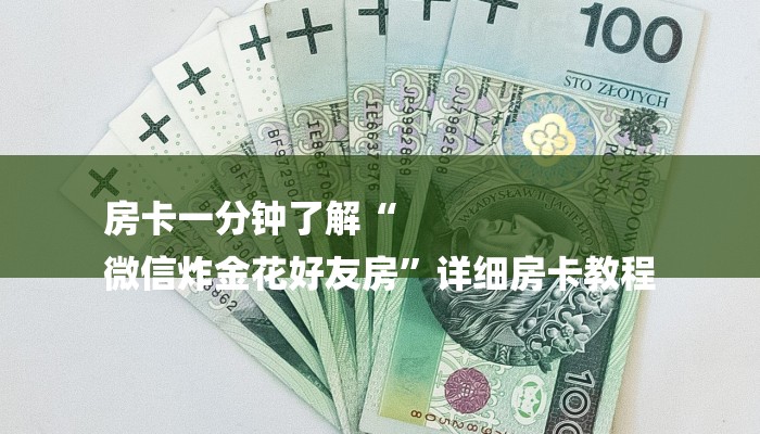 房卡一分钟了解“微信精卫链接大厅房卡”房卡详细使用教程 房卡一分钟了解“微信精卫链接大厅房卡”房卡详细使用教程