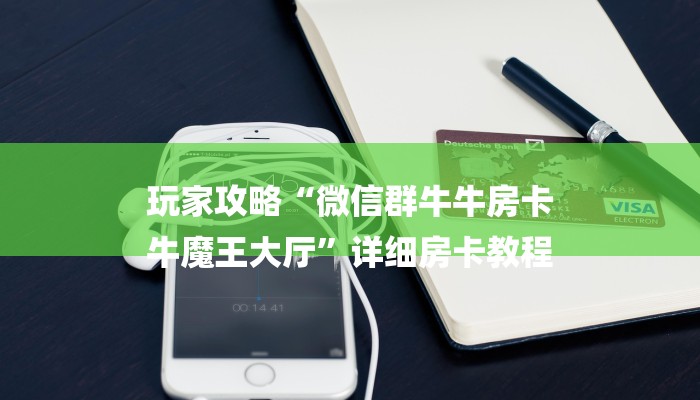 玩家攻略“微信群牛牛房卡
牛魔王大厅”详细房卡教程