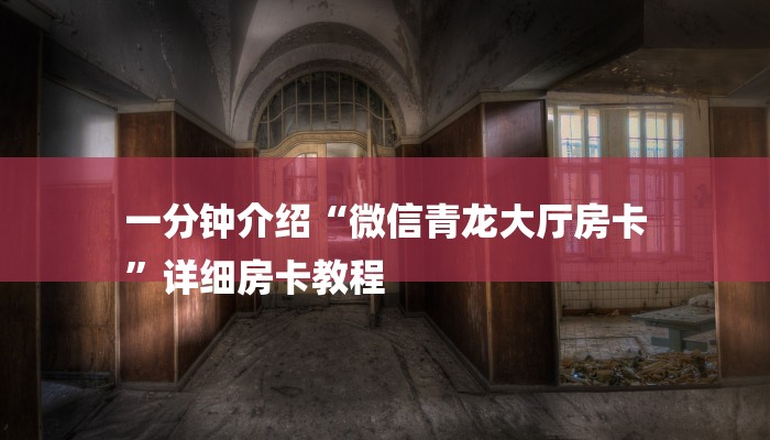 一分钟介绍“微信青龙大厅房卡
”详细房卡教程 一分钟介绍“微信青龙大厅房卡
”详细房卡教程