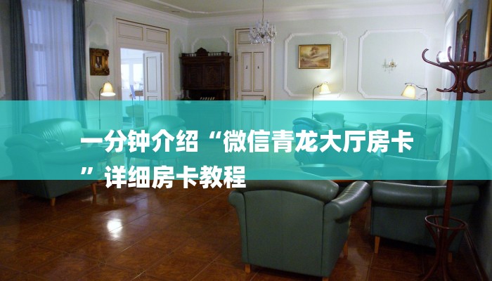 一分钟介绍“微信青龙大厅房卡
”详细房卡教程 一分钟介绍“微信青龙大厅房卡
”详细房卡教程