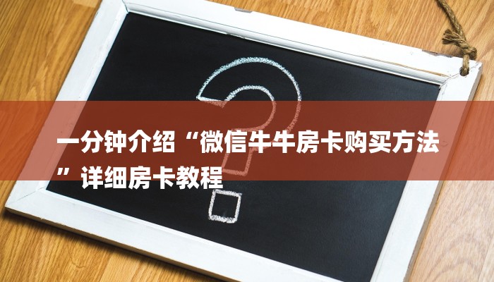一分钟介绍“微信牛牛房卡购买方法
”详细房卡教程 一分钟介绍“微信牛牛房卡购买方法
”详细房卡教程