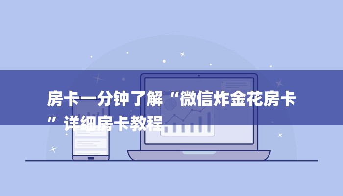 房卡一分钟了解“微信炸金花房卡
”详细房卡教程 房卡一分钟了解“微信炸金花房卡
”详细房卡教程