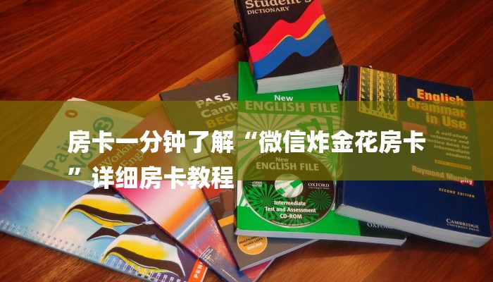 房卡一分钟了解“微信炸金花房卡
”详细房卡教程 房卡一分钟了解“微信炸金花房卡
”详细房卡教程