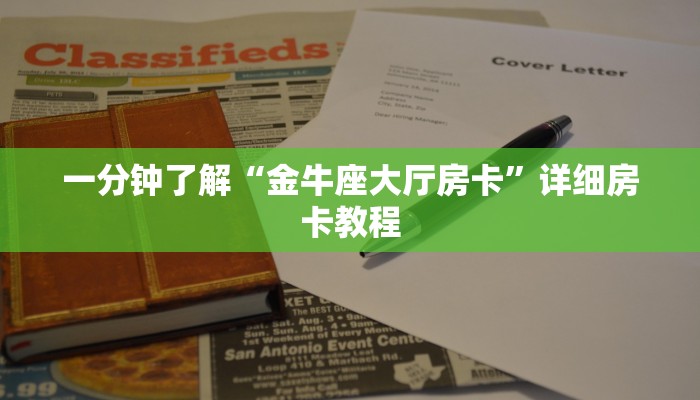 一分钟了解“金牛座大厅房卡”详细房卡教程