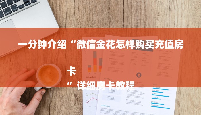 一分钟介绍“微信金花怎样购买充值房卡
”详细房卡教程 一分钟介绍“微信金花怎样购买充值房卡
”详细房卡教程