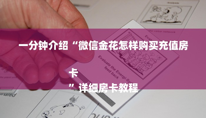 一分钟介绍“微信金花怎样购买充值房卡
”详细房卡教程 一分钟介绍“微信金花怎样购买充值房卡
”详细房卡教程