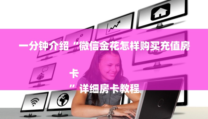 一分钟介绍“微信金花怎样购买充值房卡
”详细房卡教程 一分钟介绍“微信金花怎样购买充值房卡
”详细房卡教程
