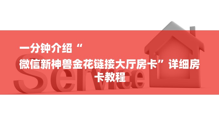 一分钟介绍“
微信新神兽金花链接大厅房卡”详细房卡教程 一分钟介绍“
微信新神兽金花链接大厅房卡”详细房卡教程
