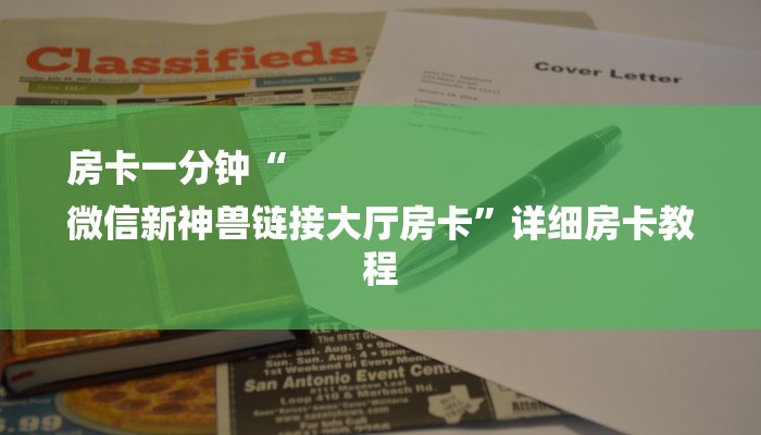 玩家攻略“微信群牛牛链接房卡”房卡详细使用教程