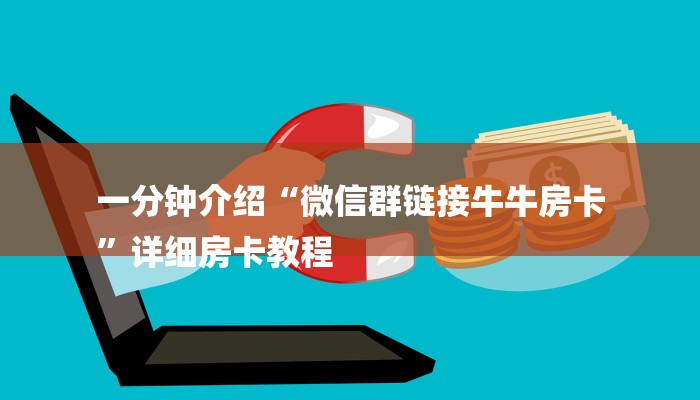 一分钟介绍“微信群链接牛牛房卡
”详细房卡教程 一分钟介绍“微信群链接牛牛房卡
”详细房卡教程
