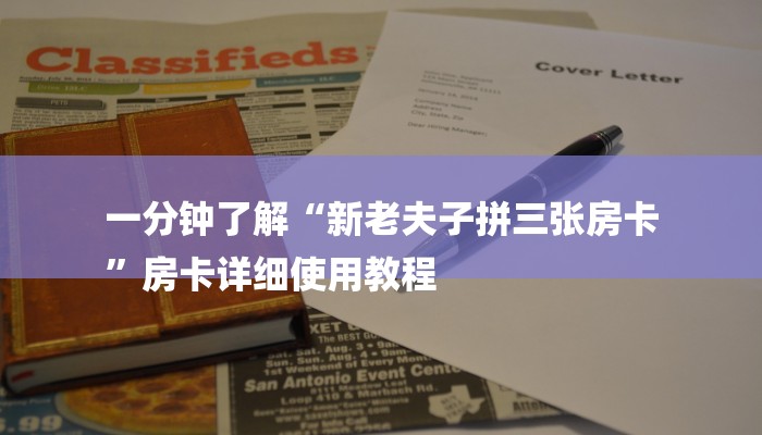 一分钟了解“新老夫子拼三张房卡
”房卡详细使用教程 一分钟了解“新老夫子拼三张房卡
”房卡详细使用教程