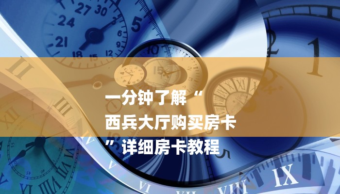 房卡一分钟“微信里面打炸 金花房卡”房卡详细使用教程 房卡一分钟“微信里面打炸 金花房卡”房卡详细使用教程