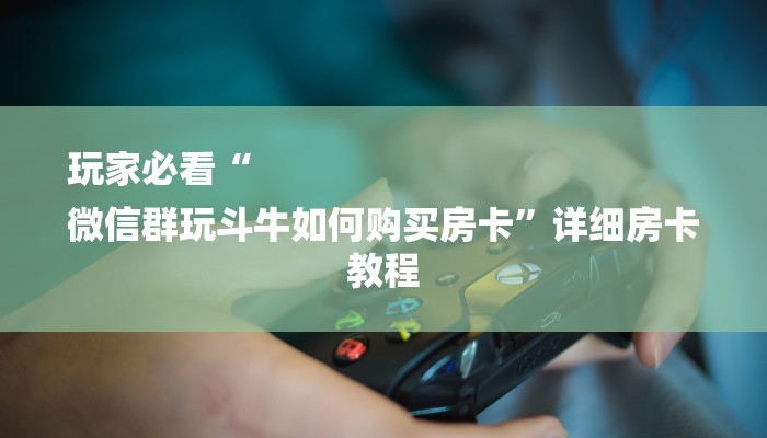 三分钟讲解“皇豪互娱大厅房卡在哪里买”获取房卡方式 三分钟讲解“皇豪互娱大厅房卡在哪里买”获取房卡方式