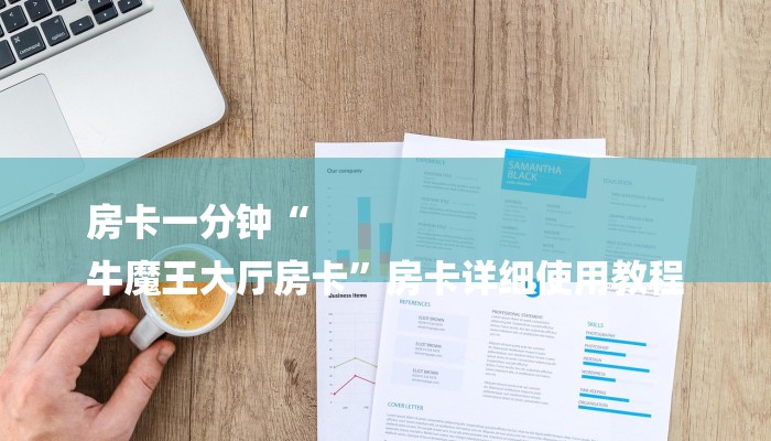 一分钟教大家!牛牛链接房卡怎么弄-获取房卡教程 一分钟教大家!牛牛链接房卡怎么弄-获取房卡教程