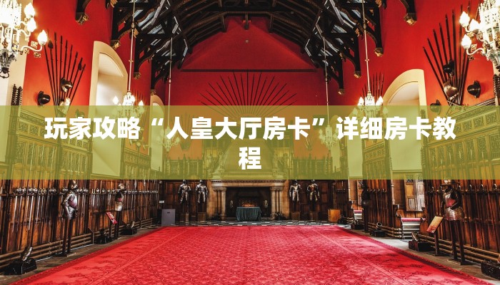 玩家攻略“人皇大厅房卡”详细房卡教程 玩家攻略“人皇大厅房卡”详细房卡教程