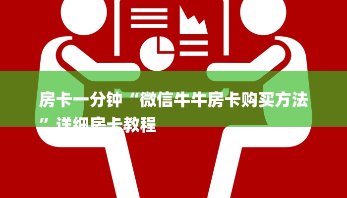 房卡一分钟“微信牛牛房卡购买方法
”详细房卡教程 房卡一分钟“微信牛牛房卡购买方法
”详细房卡教程
