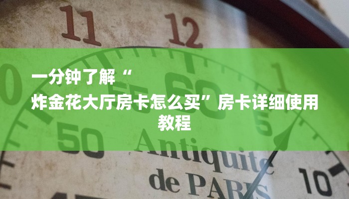 一分钟了解“
炸金花大厅房卡怎么买”房卡详细使用教程 一分钟了解“
炸金花大厅房卡怎么买”房卡详细使用教程