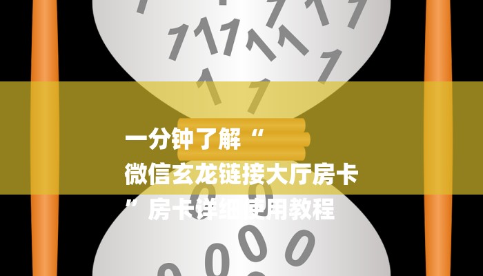 一分钟了解“
微信玄龙链接大厅房卡
”房卡详细使用教程 一分钟了解“
微信玄龙链接大厅房卡
”房卡详细使用教程