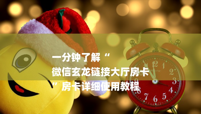 一分钟了解“
微信玄龙链接大厅房卡
”房卡详细使用教程 一分钟了解“
微信玄龙链接大厅房卡
”房卡详细使用教程