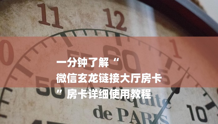 一分钟了解“
微信玄龙链接大厅房卡
”房卡详细使用教程 一分钟了解“
微信玄龙链接大厅房卡
”房卡详细使用教程