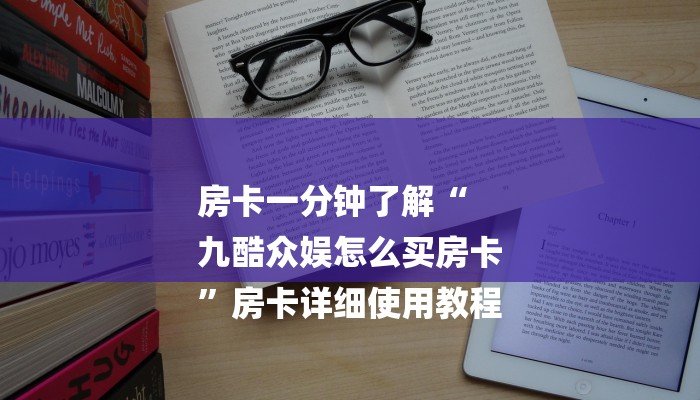 房卡一分钟了解“
九酷众娱怎么买房卡
”房卡详细使用教程 房卡一分钟了解“
九酷众娱怎么买房卡
”房卡详细使用教程