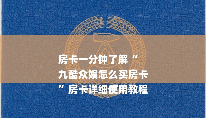 房卡一分钟了解“
九酷众娱怎么买房卡
”房卡详细使用教程 房卡一分钟了解“
九酷众娱怎么买房卡
”房卡详细使用教程