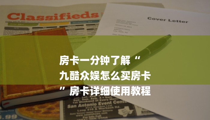 房卡一分钟了解“
九酷众娱怎么买房卡
”房卡详细使用教程 房卡一分钟了解“
九酷众娱怎么买房卡
”房卡详细使用教程
