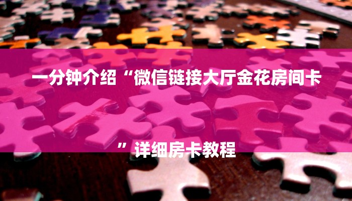 一分钟介绍“微信链接大厅金花房间卡
”详细房卡教程 一分钟介绍“微信链接大厅金花房间卡
”详细房卡教程